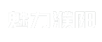 魅力濮阳